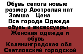 Обувь сапоги новые 39 размер Австралия нат. Замша › Цена ­ 2 500 - Все города Одежда, обувь и аксессуары » Женская одежда и обувь   . Калининградская обл.,Светловский городской округ 